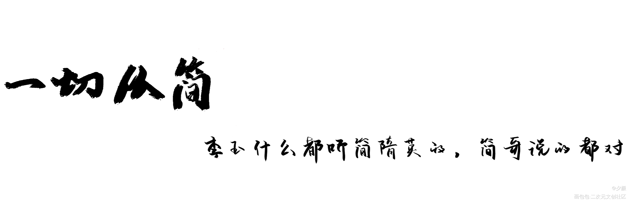 188成语小课堂1_你却爱着一个傻逼188男团李玉简隋英字体设计写字见字如晤板写绘画作品