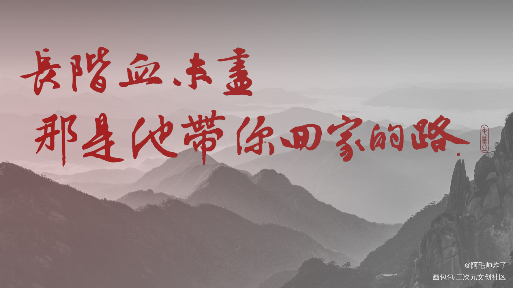 长阶血未尽_二哈和他的白猫师尊我要上首推板写联盟板写绘画作品
