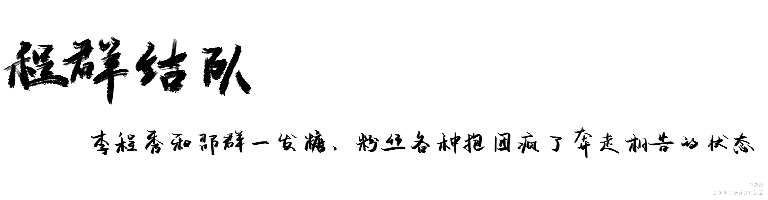 188成语小课堂第二弹_娘娘腔188男团李程秀邵群同人字体设计见字如晤绘画作品