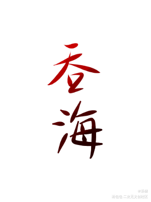 吞海_吞海吴雩步重华字体设计手写绘画作品