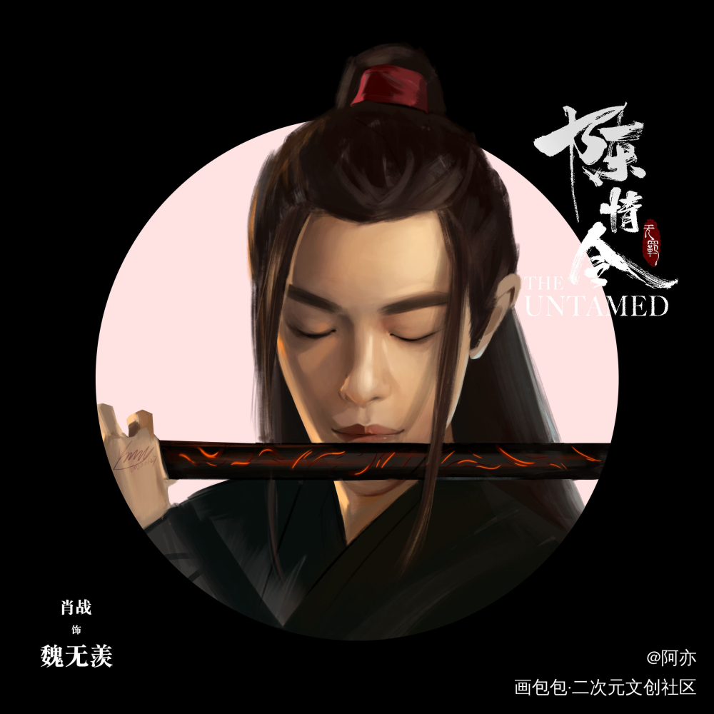 一周年纪念_陈情令魏无羡蓝忘机厚涂同人我要上首推头像同人绘画作品