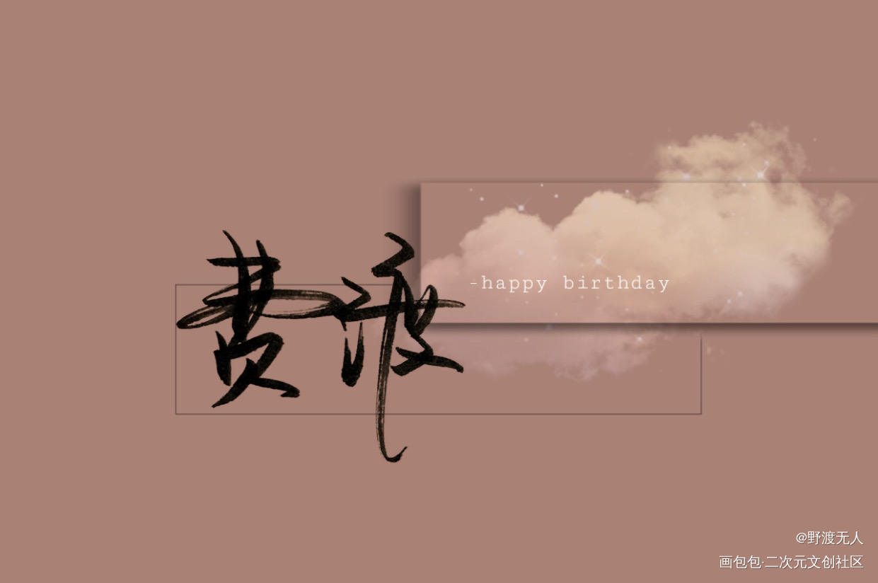 补一下嘟嘟生贺_默读费渡绘画作品