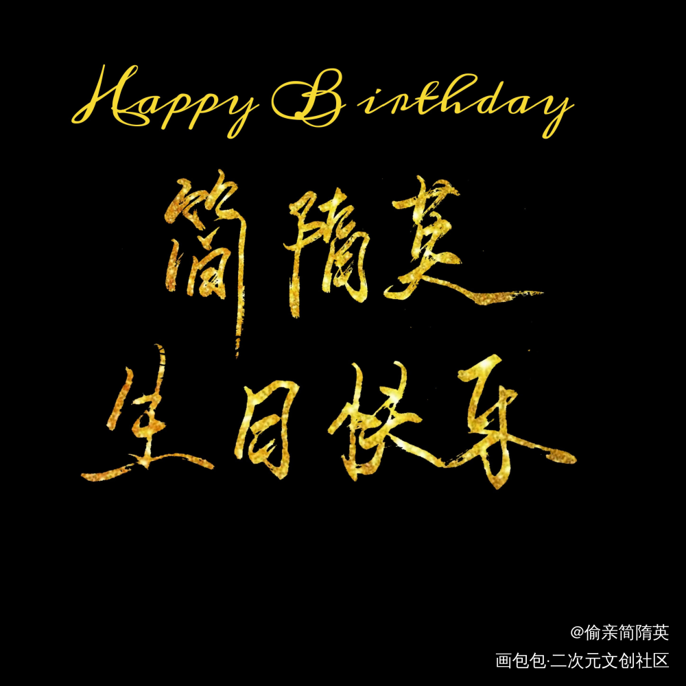 【板写】简简子生日快乐_你却爱着一个傻逼188男团李玉简隋英字体设计见字如晤绘画作品