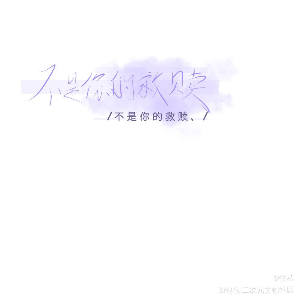 给朋友_指写绘画作品