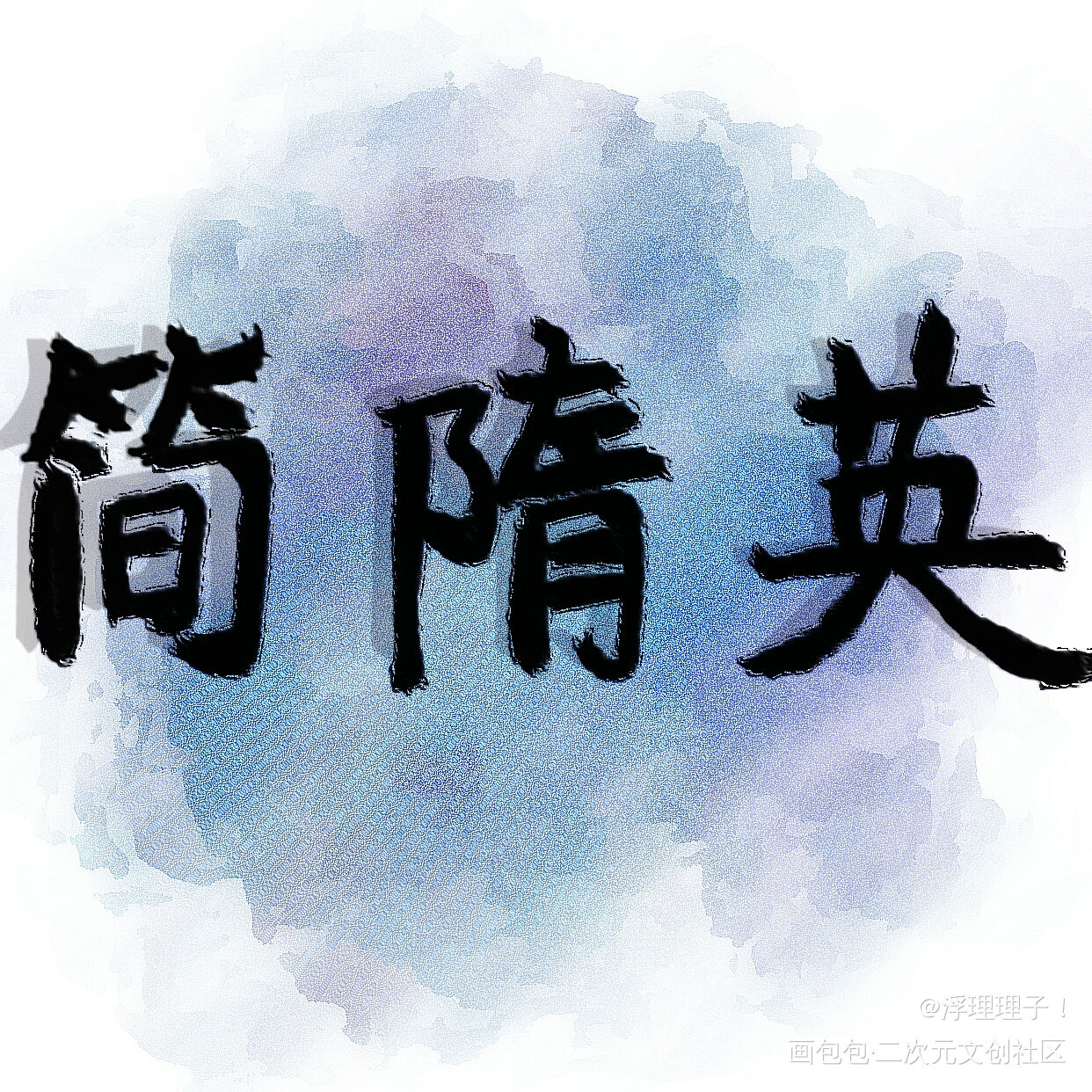 简隋英生日快乐！_你却爱着一个傻逼188男团简隋英绘画作品