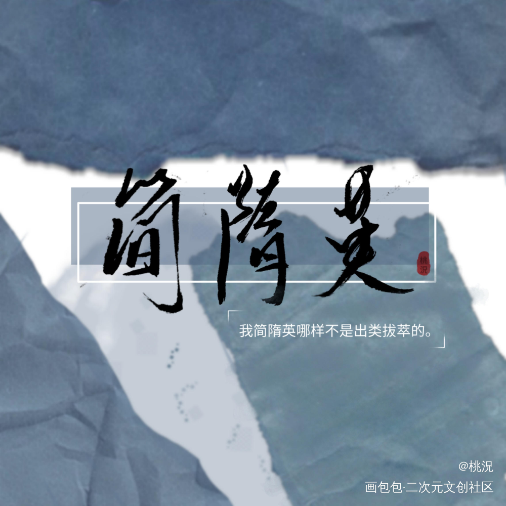 简大_你却爱着一个傻逼188男团简隋英字体设计见字如晤手写绘画作品