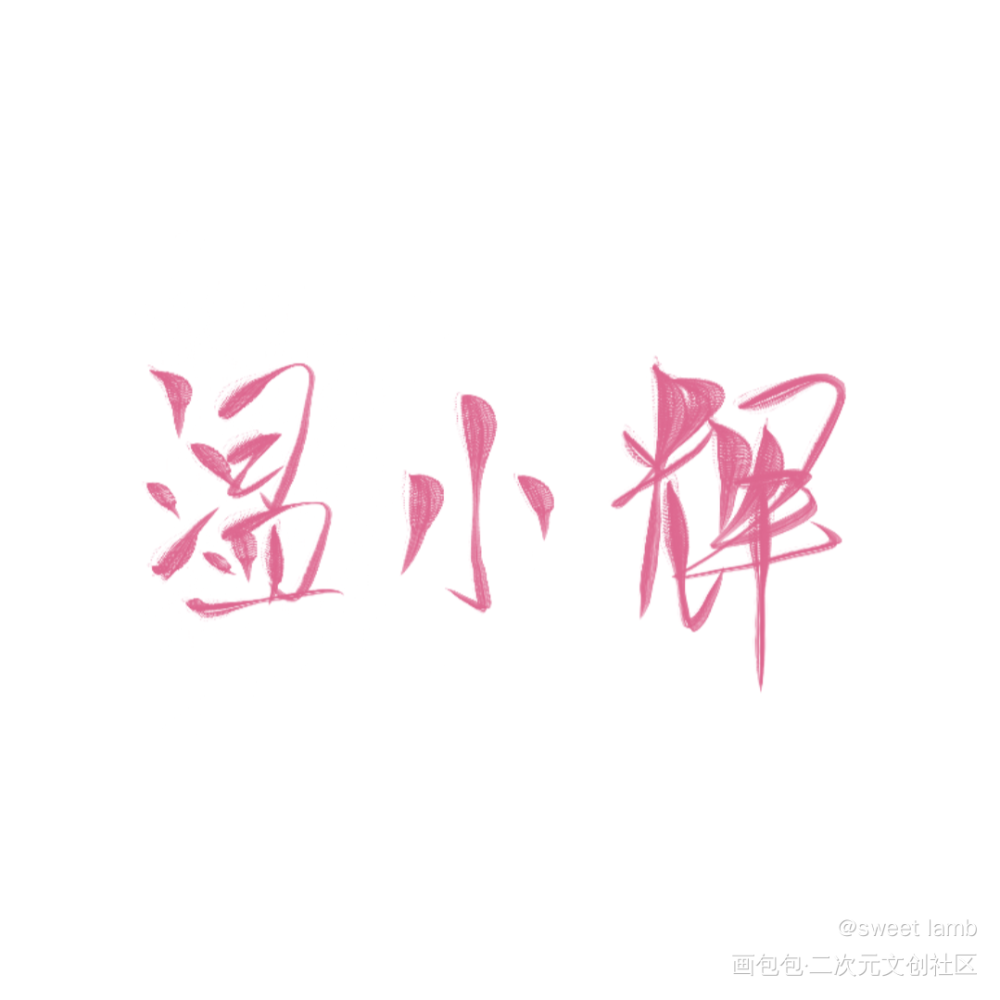 小灰鸽～_附加遗产绘画作品