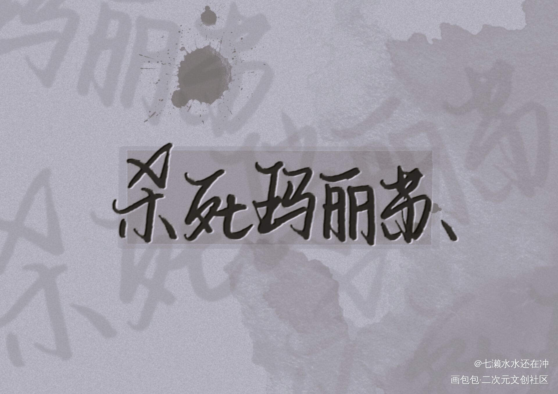 杀死玛丽苏_见字如晤绘画作品