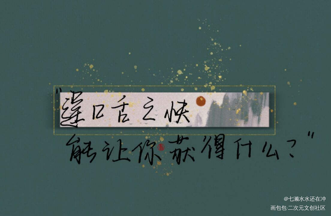 屑图_谁把谁当真188男团黎朔赵锦辛见字如晤绘画作品