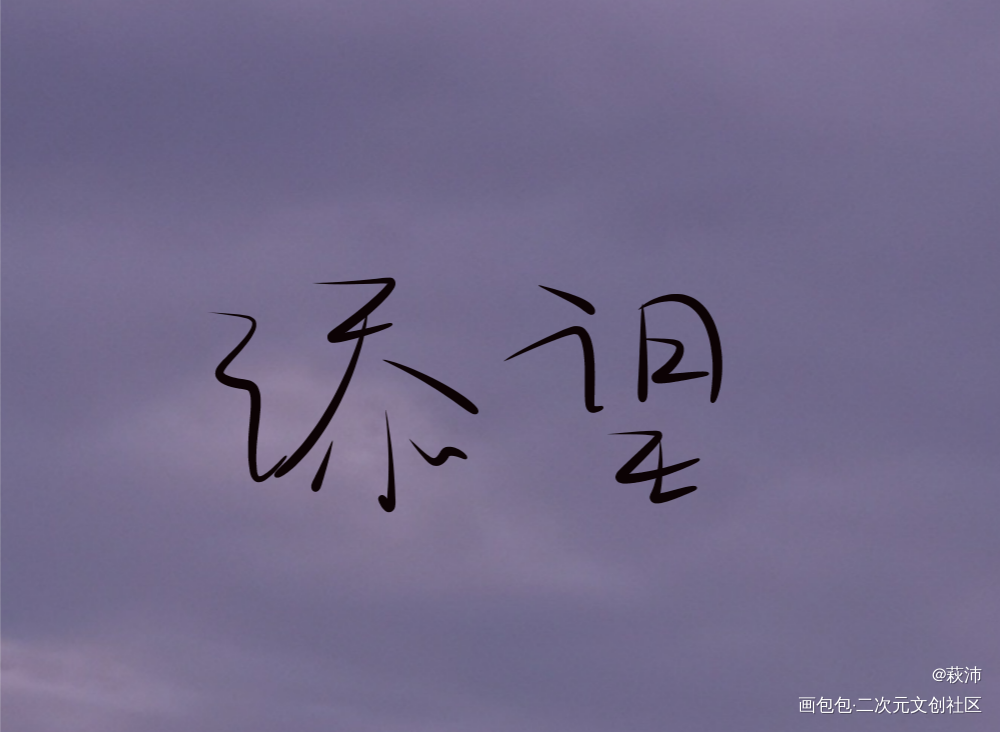 某某_某某添望木苏里绘画作品