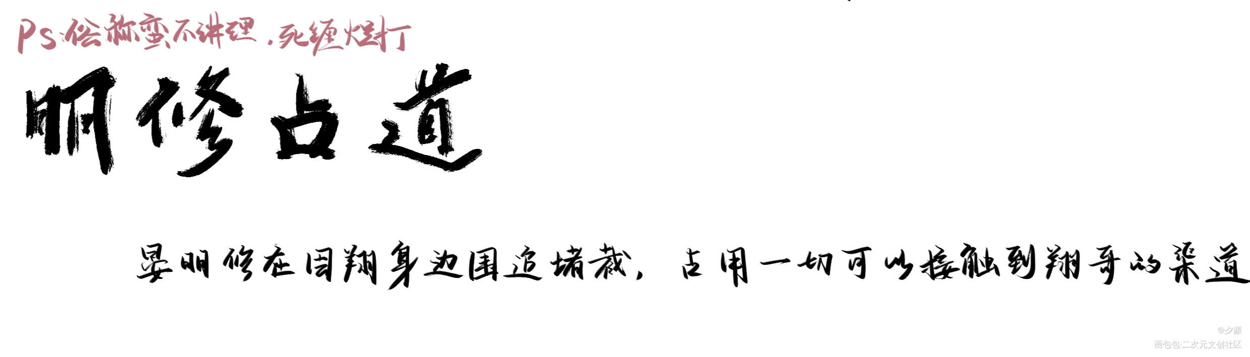 188成语小课堂_188男团周翔晏明修字体设计写字见字如晤板写绘画作品