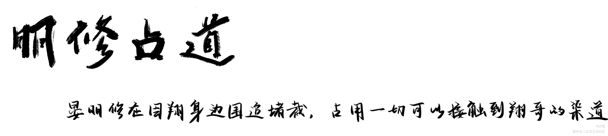 188成语小课堂_188男团周翔晏明修字体设计写字见字如晤板写绘画作品