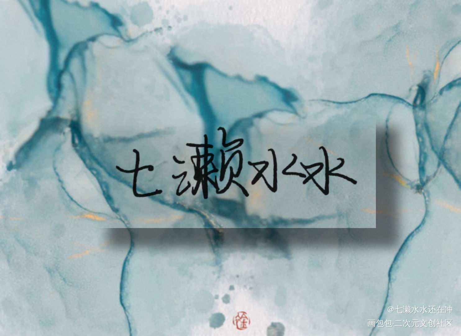 写一写自己名字_见字如晤手写绘画作品