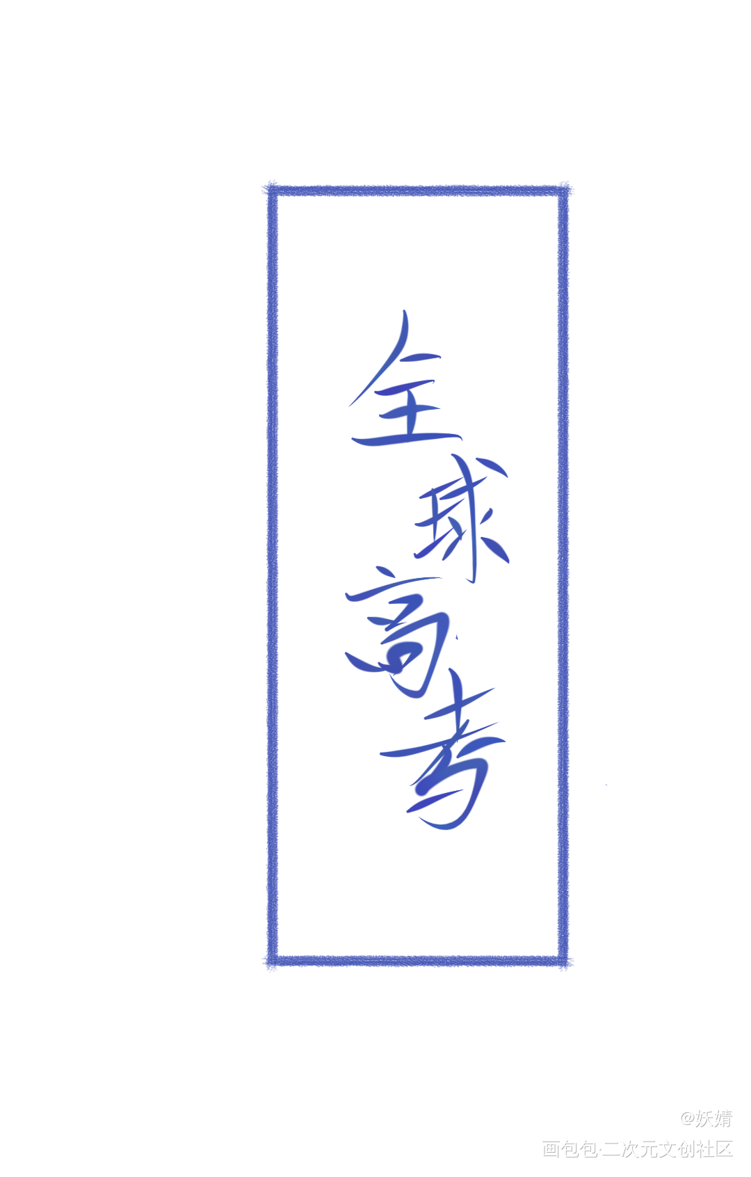 全球高考_全球高考绘画作品