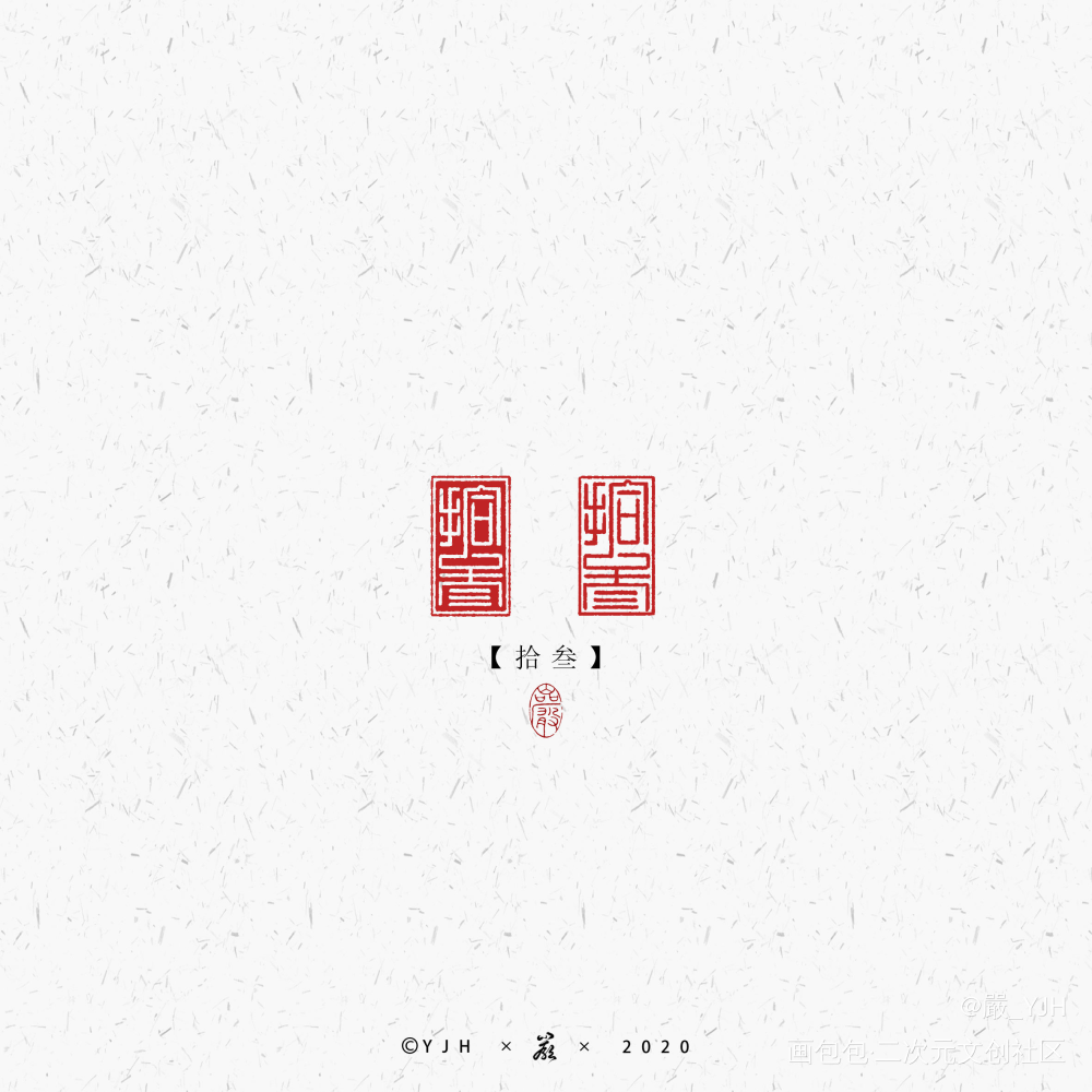 客单｜接定制_水印定制定制电子章见字如皓板写联盟约稿见字如晤手写绘画作品