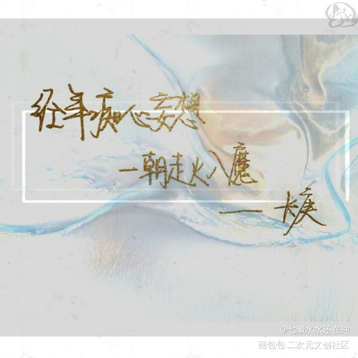 经年痴心妄想，一朝走火入魔。_杀破狼长庚绘画作品