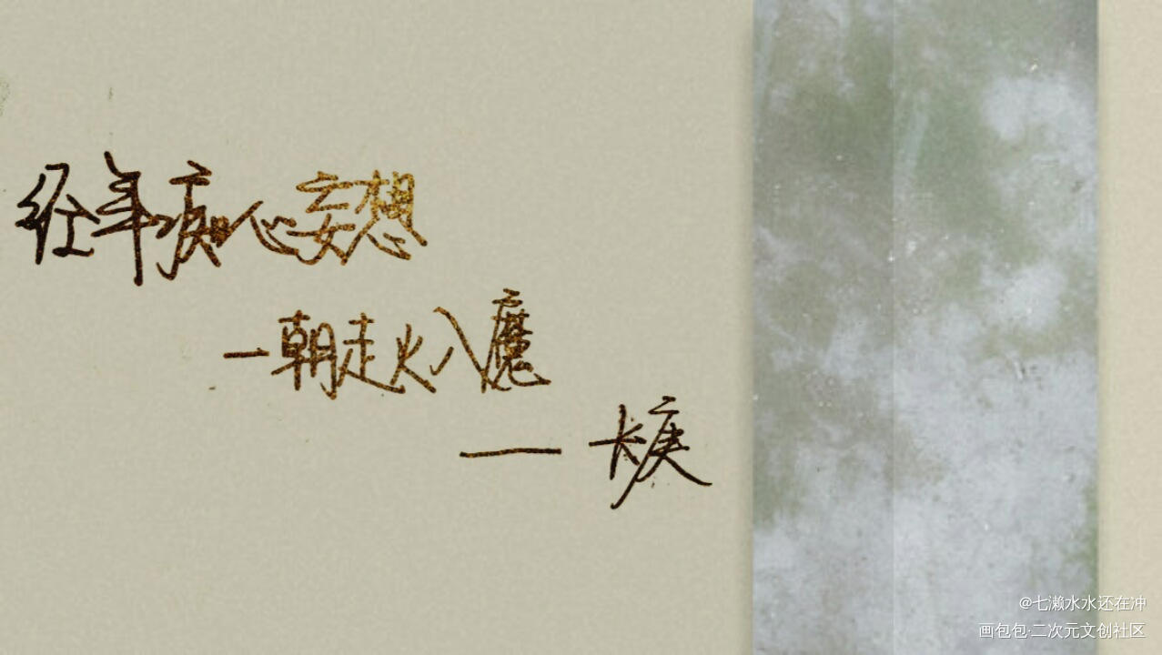 经年痴心妄想，一朝走火入魔。_杀破狼长庚绘画作品