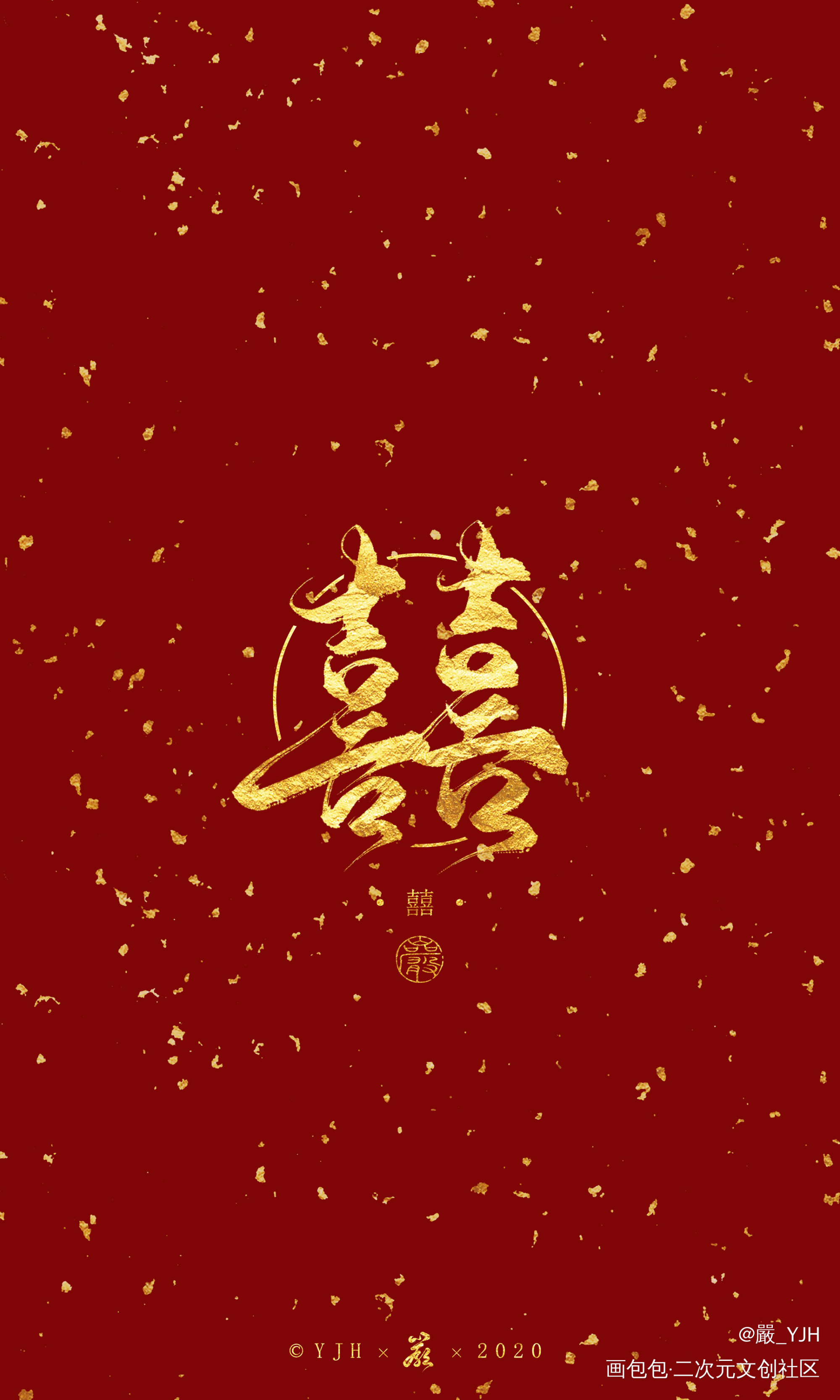 板写定制【囍】_数位板手写囍水印定制定制手写壁纸客单展示题字约字见字如皓板写联盟约稿见字如晤绘画作品