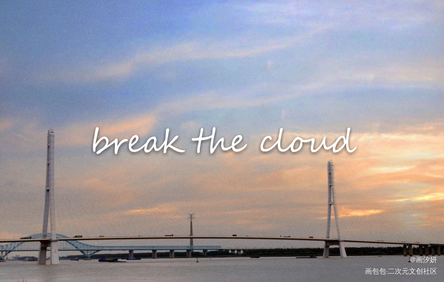 Break the cloud_破云字体设计绘画作品