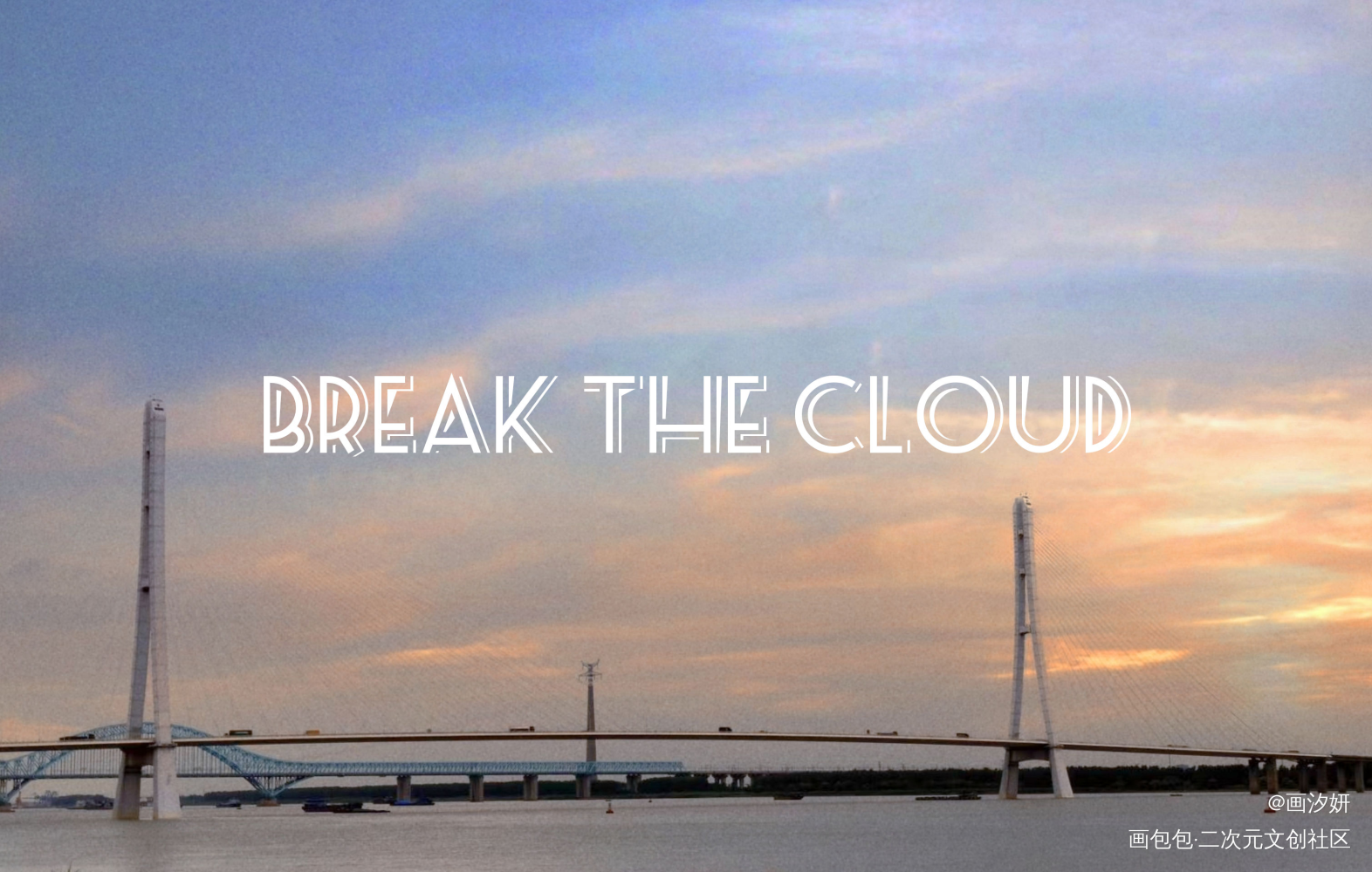 Break the cloud_破云字体设计绘画作品