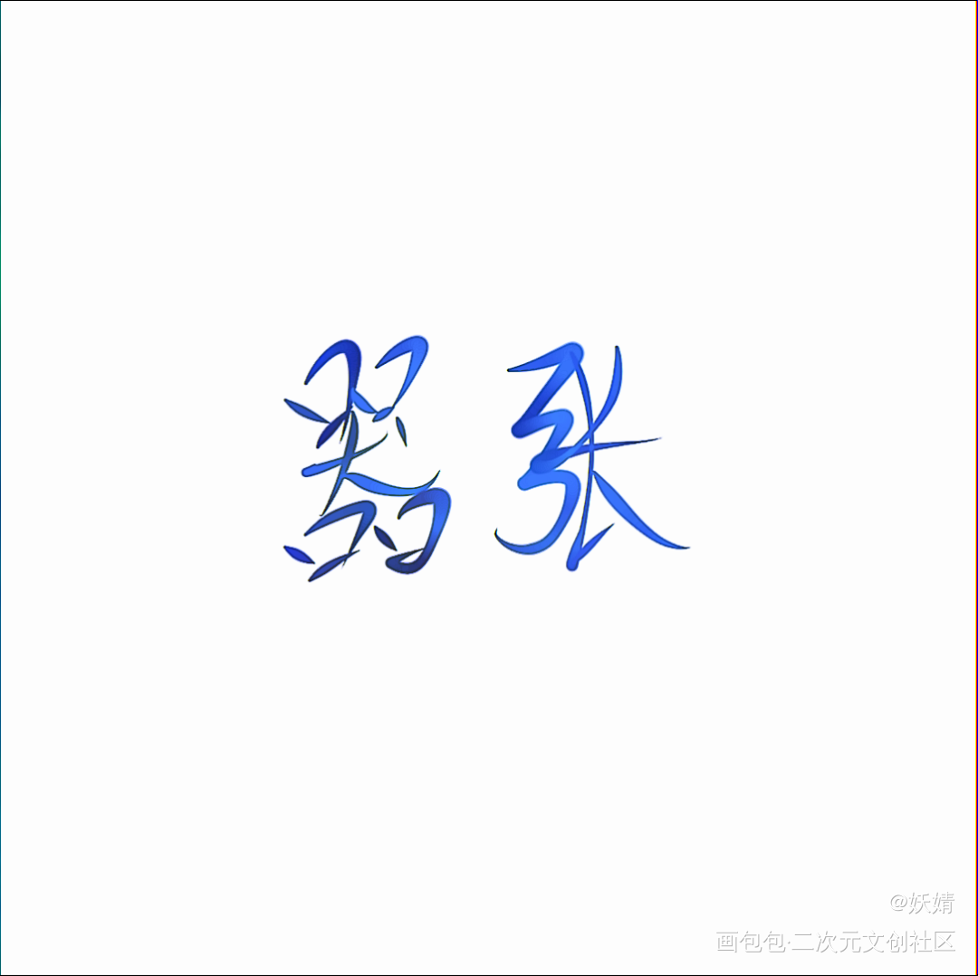 嚣张_嚣张绘画作品