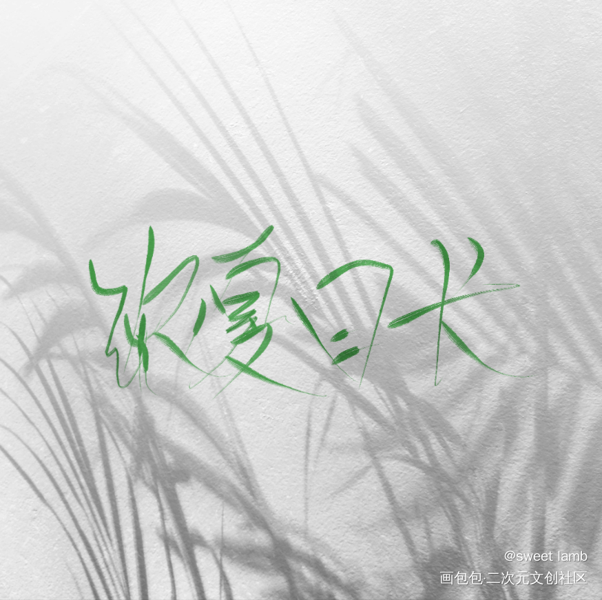 浓夏日长_浓夏日长绘画作品