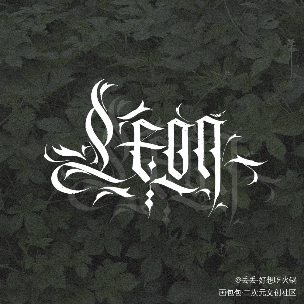 Leon_188男团赵锦辛英文手写英文书法字体设计绘画作品