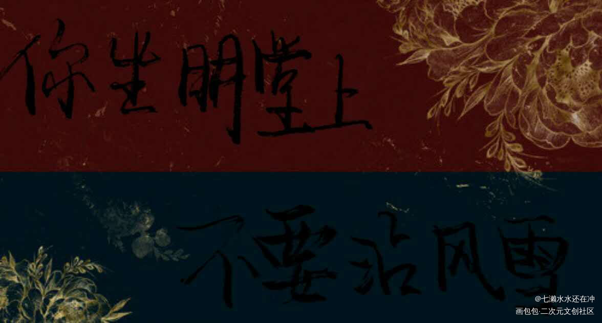 你坐明堂上，不要沾风雪。_将进酒见字如晤绘画作品