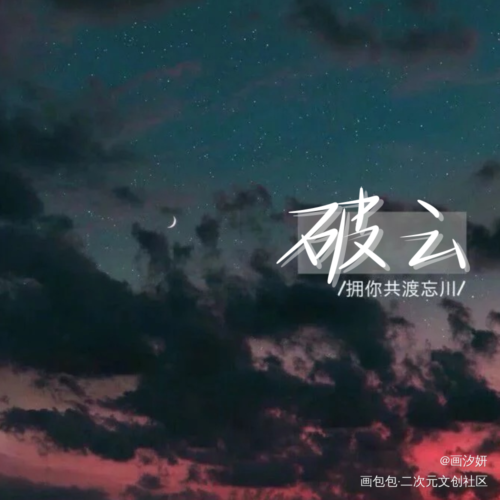 破云_破云周边设计字体设计手写绘画作品