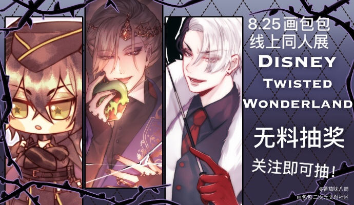 825关注抽奖～_扭曲仙境日系Q版无料宣传迪士尼扭曲仙境绘画作品
