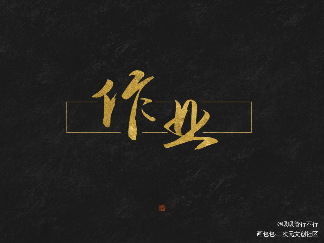 没有更新的日子都在写_见字如晤绘画作品