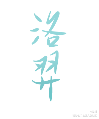 洛羿_附加遗产洛羿温小辉字体设计手写绘画作品