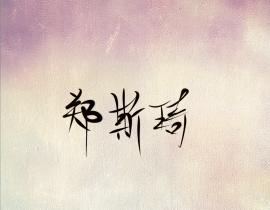 郑老师_绘画作品