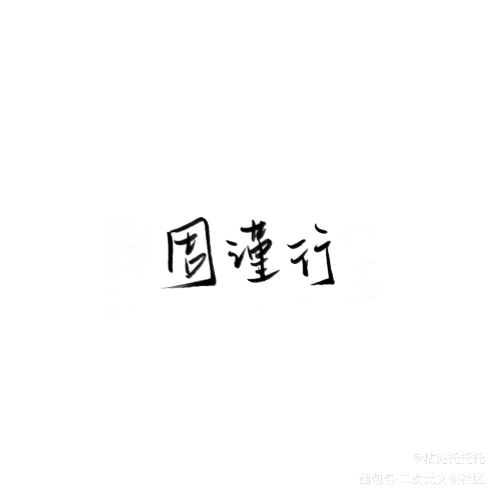 橘猫_老婆孩子热炕头绘画作品