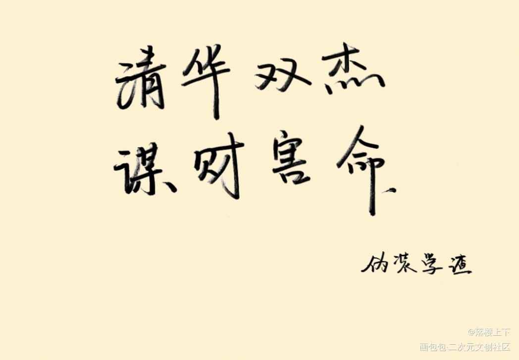 清华双杰保我逢考必过！！！！_伪装学渣字体设计手写绘画作品