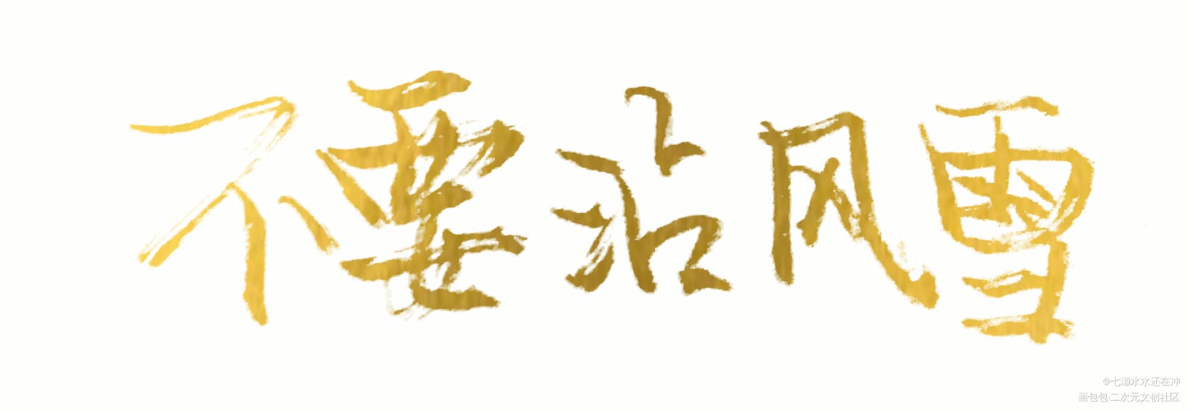 将进酒_将进酒绘画作品