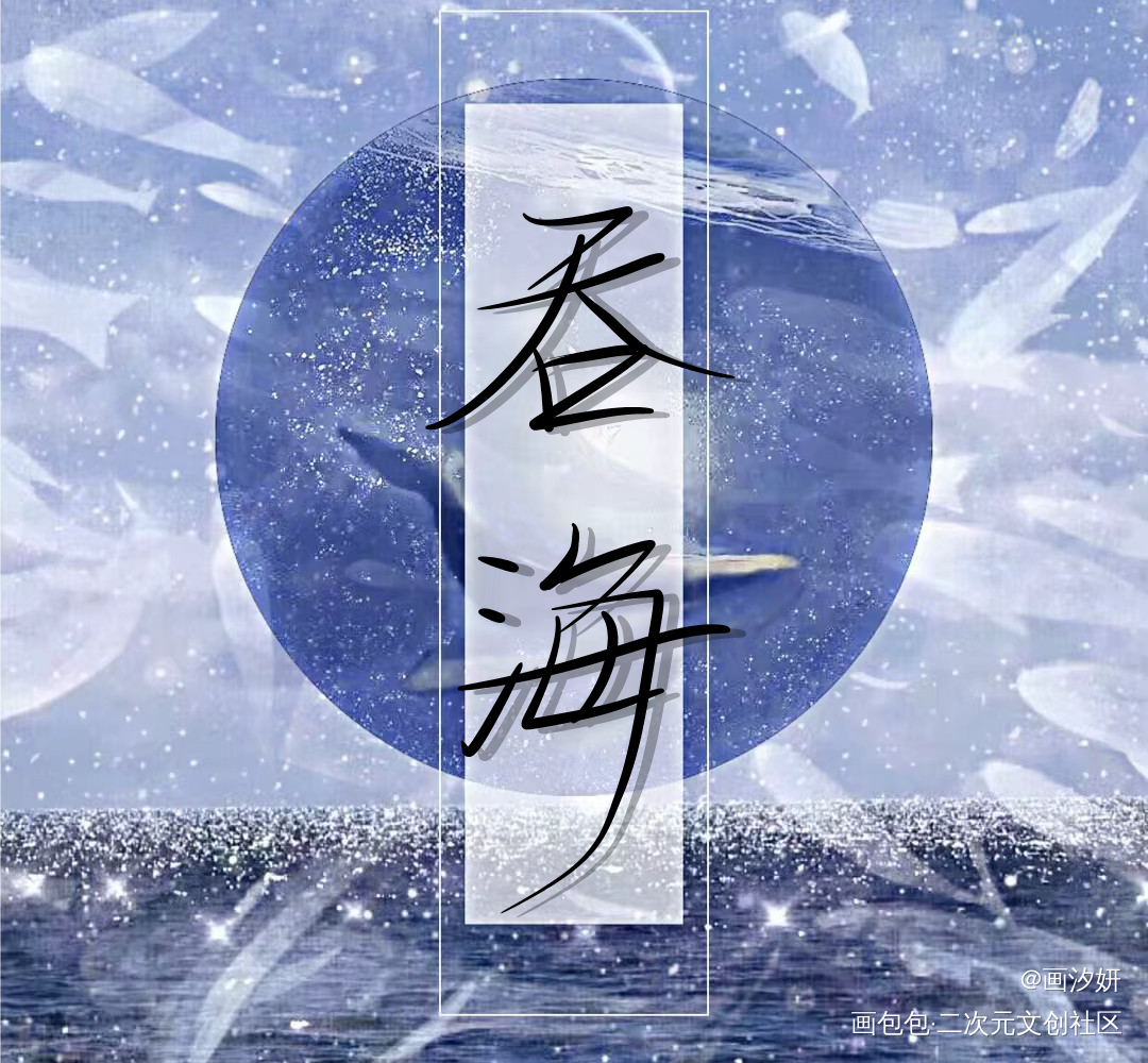 吞海_吞海周边设计字体设计手写绘画作品