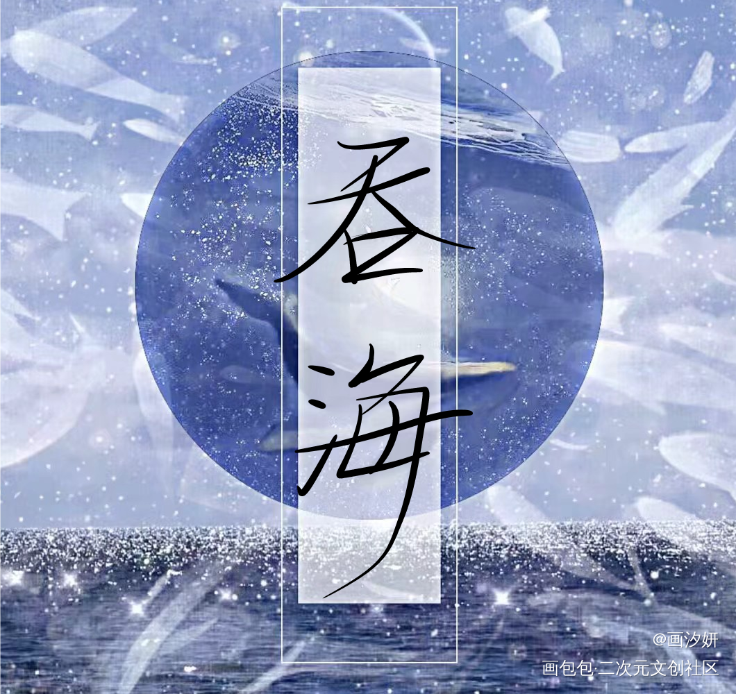 吞海_吞海周边设计字体设计手写绘画作品
