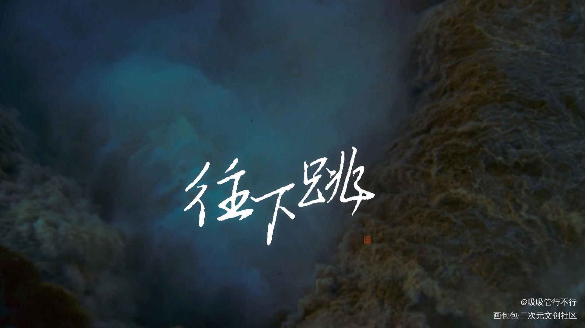 往下跳_重启之极海听雷朱一龙见字如晤绘画作品