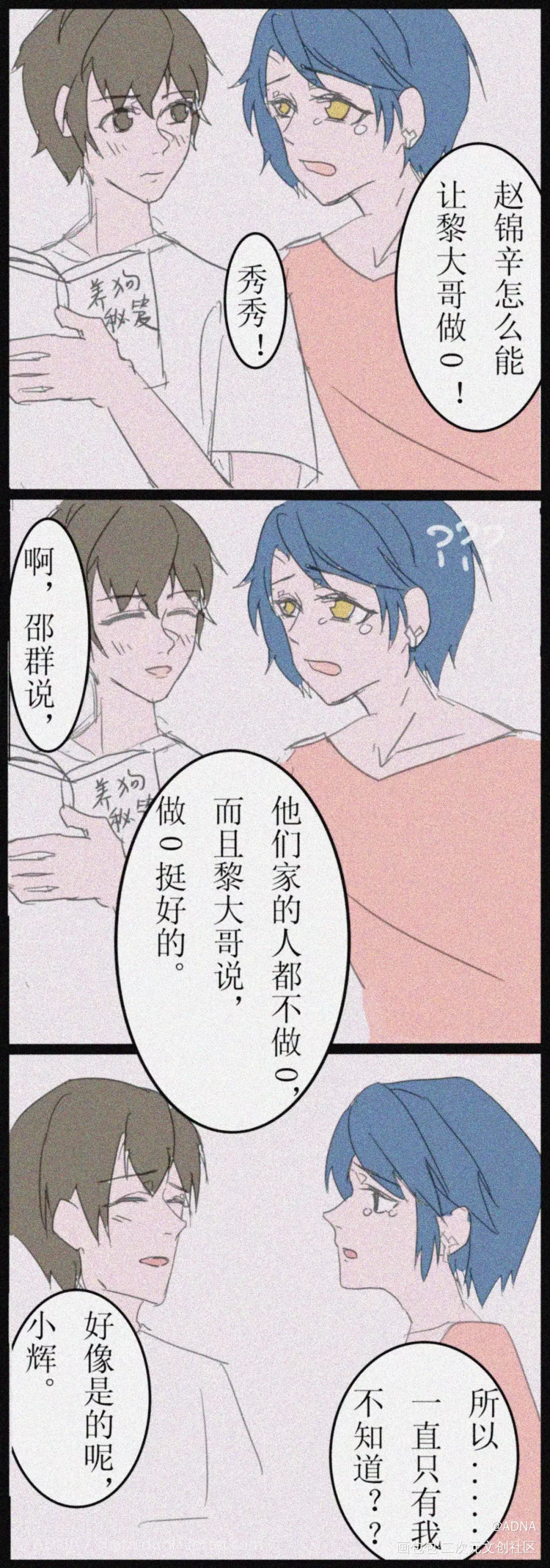 喜闻乐见_谁把谁当真附加遗产188男团黎朔赵锦辛温小辉同人条漫绘画作品