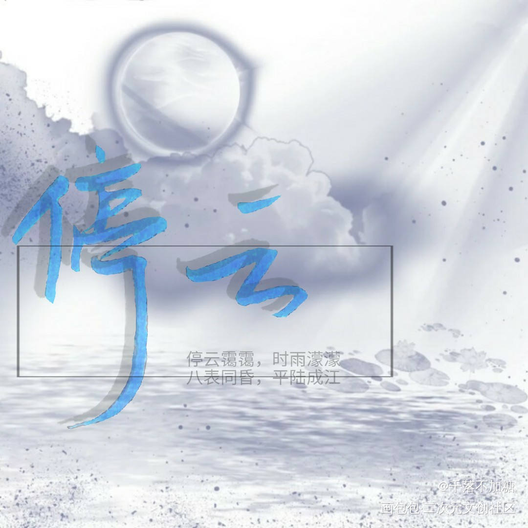 破云手写_破云严江严峫江停字体设计手写绘画作品