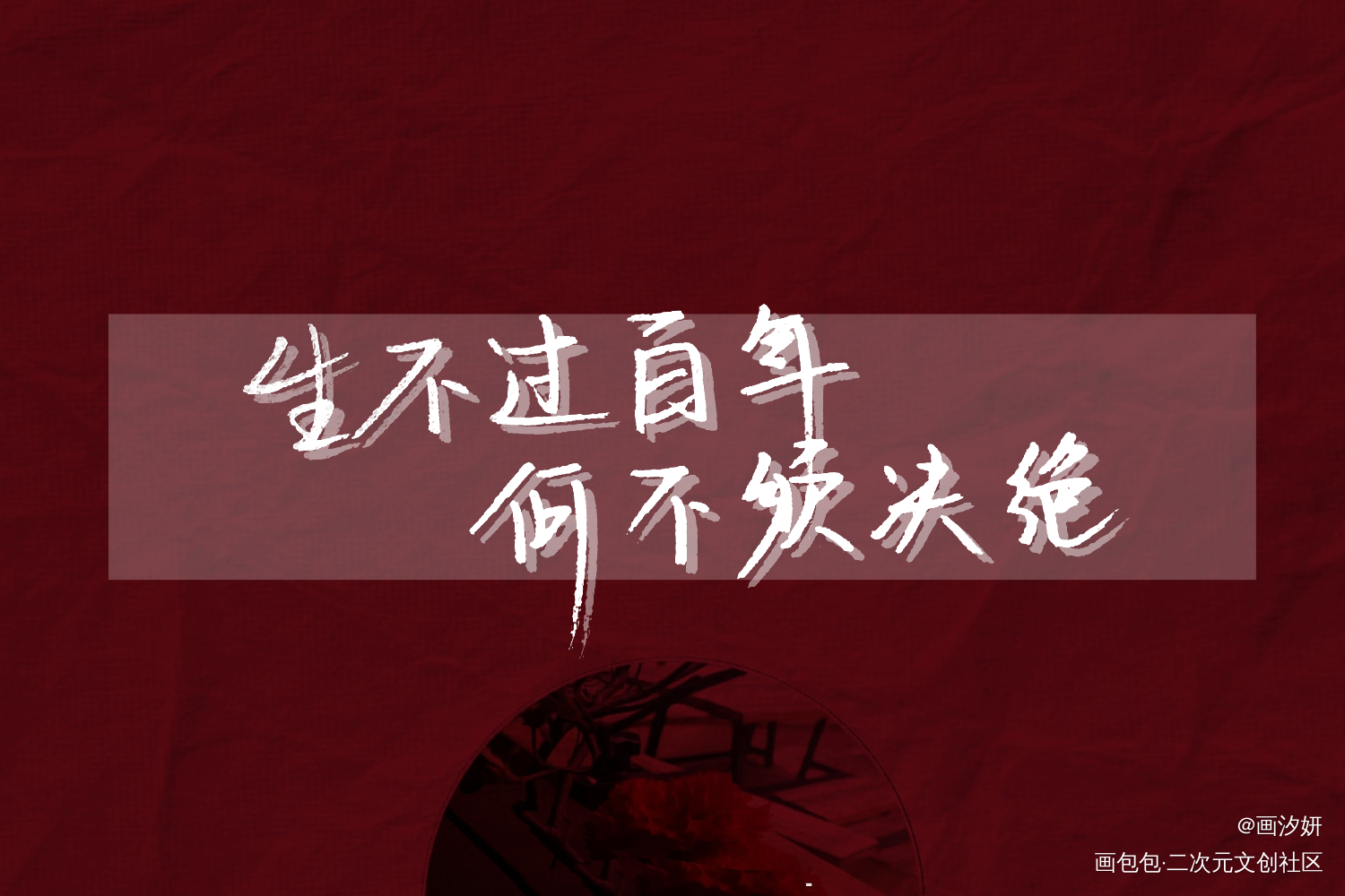 生不过百年，何不须绝决_破云江停周边设计字体设计手写绘画作品