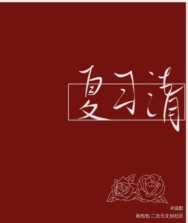 习清哥哥超A的_我只喜欢你的人设夏习清绘画作品