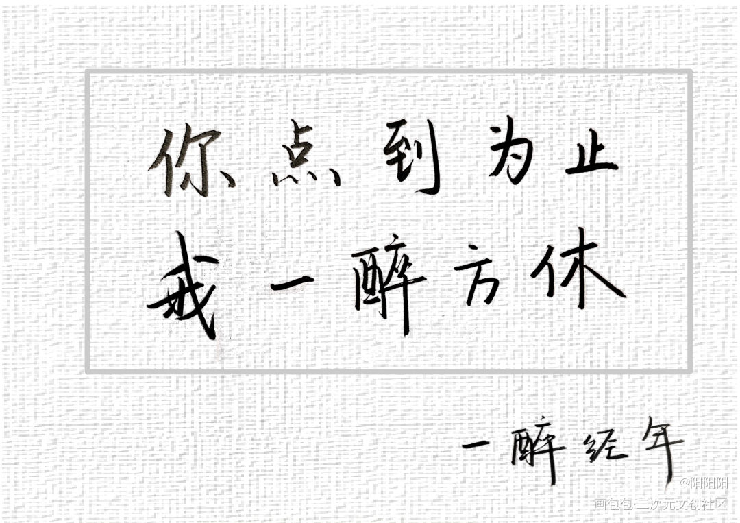 啥也不说了，敲核桃去吧～_一醉经年188男团字体设计手写绘画作品