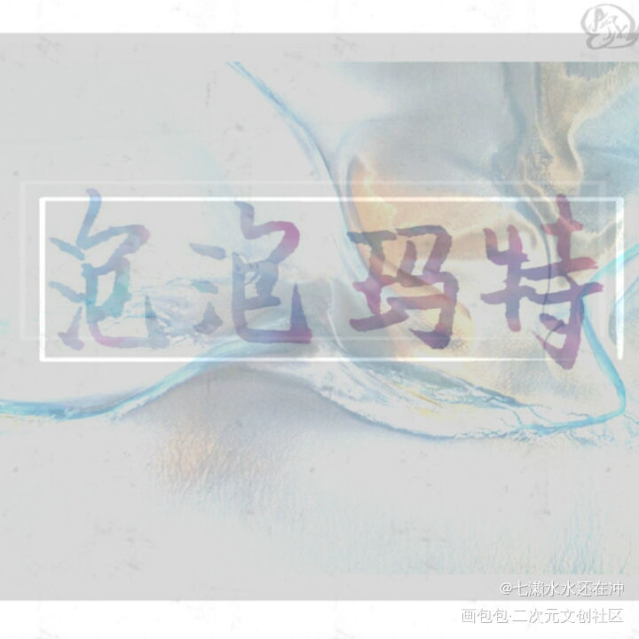 泡泡玛特_见字如晤绘画作品