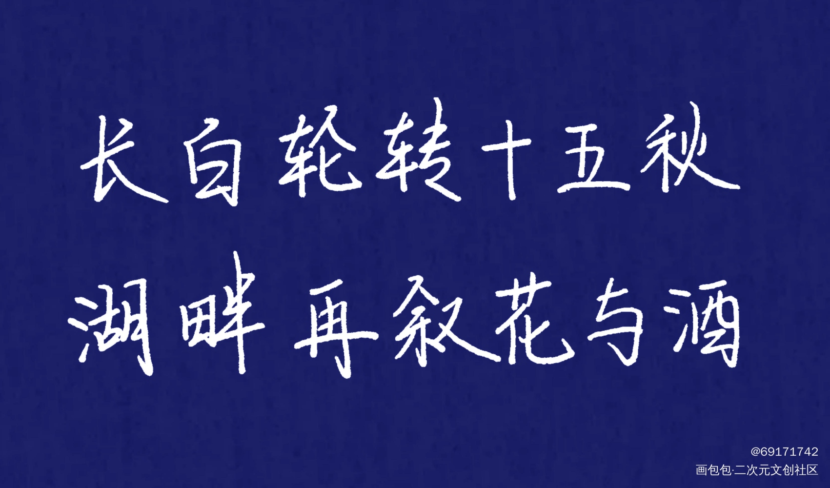 长白轮转十五秋，湖畔再叙花与酒_盗墓笔记字体设计绘画作品