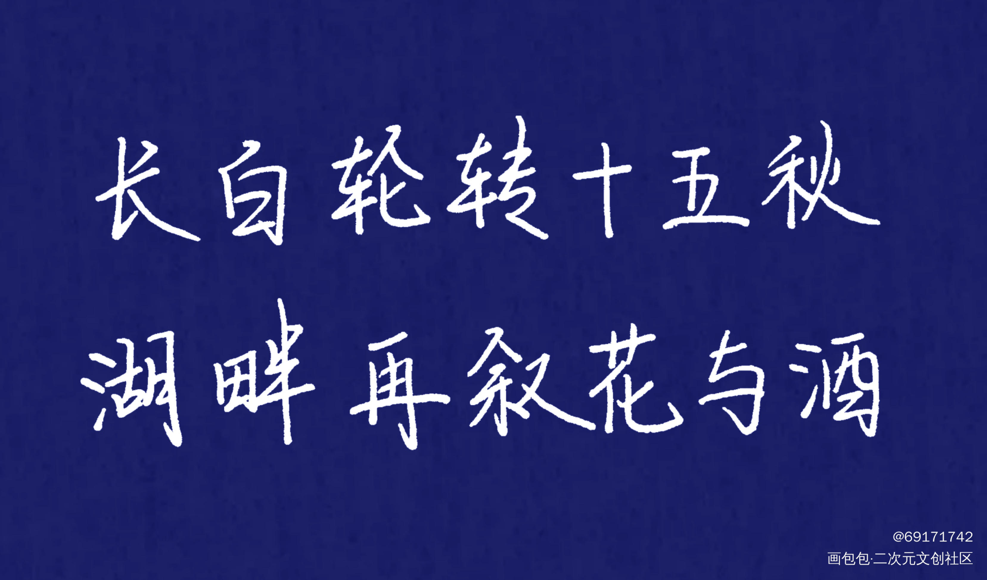 长白轮转十五秋，湖畔再叙花与酒_盗墓笔记字体设计绘画作品