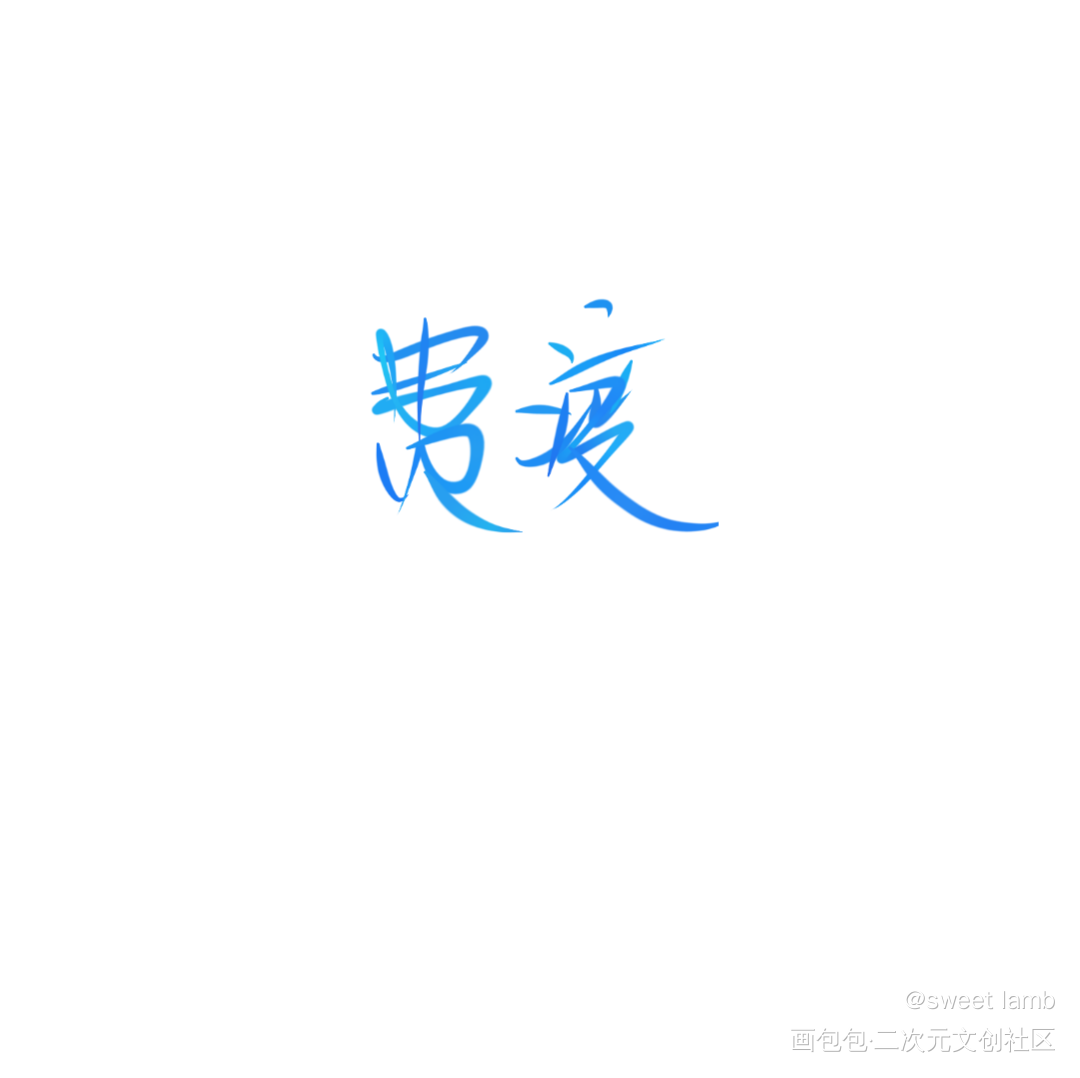 费事儿_默读绘画作品