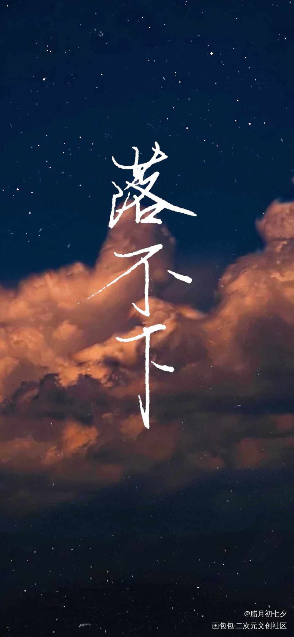 落不下