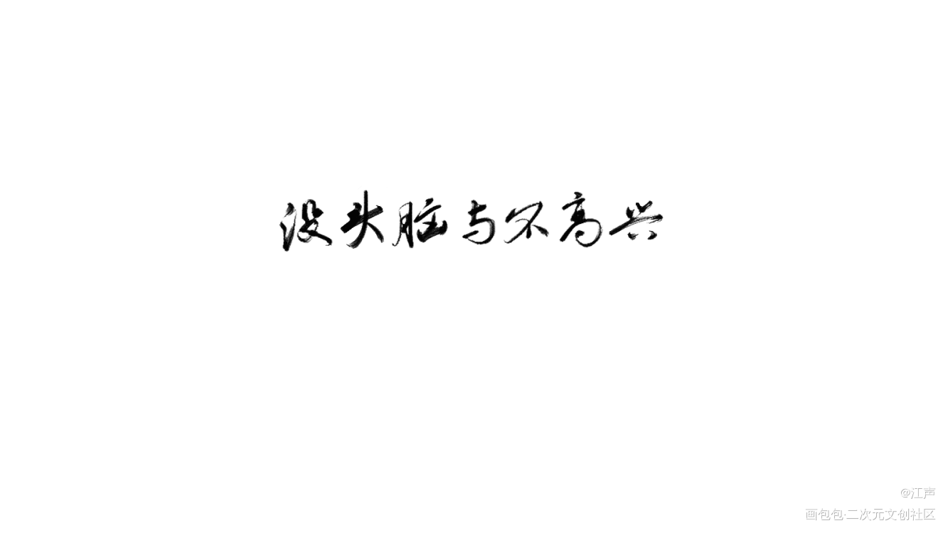还是考组！（太简陋了点）_见字如晤板写原创绘画作品